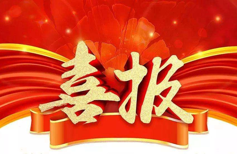 市場(chǎng)為先，一路“標(biāo)”升！公司中標(biāo)喜訊紛至沓來(lái)